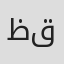 ظفيرة قطان